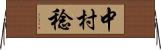 中村稔 Horizontal Wall Scroll