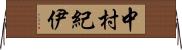 中村紀伊 Horizontal Wall Scroll