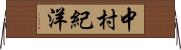 中村紀洋 Horizontal Wall Scroll