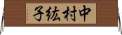 中村紘子 Horizontal Wall Scroll