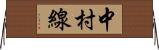 中村線 Horizontal Wall Scroll