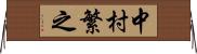 中村繁之 Horizontal Wall Scroll