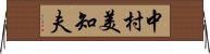 中村美知夫 Horizontal Wall Scroll