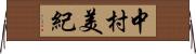 中村美紀 Horizontal Wall Scroll