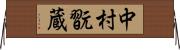 中村翫蔵 Horizontal Wall Scroll