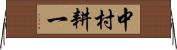 中村耕一 Horizontal Wall Scroll