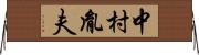 中村胤夫 Horizontal Wall Scroll