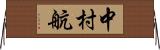 中村航 Horizontal Wall Scroll