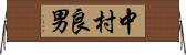 中村良男 Horizontal Wall Scroll