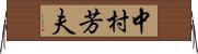 中村芳夫 Horizontal Wall Scroll