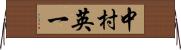 中村英一 Horizontal Wall Scroll