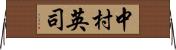 中村英司 Horizontal Wall Scroll
