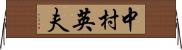 中村英夫 Horizontal Wall Scroll