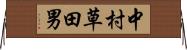 中村草田男 Horizontal Wall Scroll