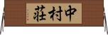中村荘 Horizontal Wall Scroll