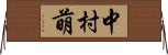中村萌 Horizontal Wall Scroll