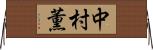中村薫 Horizontal Wall Scroll
