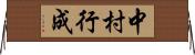 中村行成 Horizontal Wall Scroll