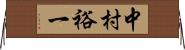中村裕一 Horizontal Wall Scroll