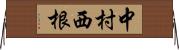 中村西根 Horizontal Wall Scroll