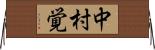 中村覚 Horizontal Wall Scroll