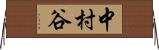 中村谷 Horizontal Wall Scroll