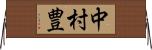 中村豊 Horizontal Wall Scroll