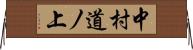 中村道ノ上 Horizontal Wall Scroll
