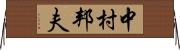 中村邦夫 Horizontal Wall Scroll
