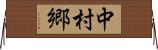 中村郷 Horizontal Wall Scroll
