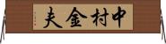中村金夫 Horizontal Wall Scroll