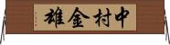 中村金雄 Horizontal Wall Scroll