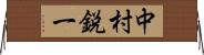 中村鋭一 Horizontal Wall Scroll