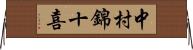 中村錦十喜 Horizontal Wall Scroll