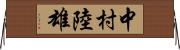 中村陸雄 Horizontal Wall Scroll