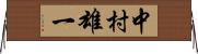 中村雄一 Horizontal Wall Scroll
