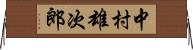 中村雄次郎 Horizontal Wall Scroll