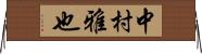 中村雅也 Horizontal Wall Scroll