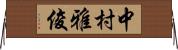 中村雅俊 Horizontal Wall Scroll