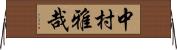 中村雅哉 Horizontal Wall Scroll