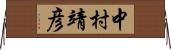 中村靖彦 Horizontal Wall Scroll
