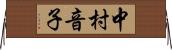 中村音子 Horizontal Wall Scroll