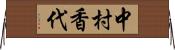 中村香代 Horizontal Wall Scroll