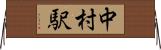中村駅 Horizontal Wall Scroll