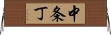中条丁 Horizontal Wall Scroll