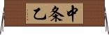 中条乙 Horizontal Wall Scroll