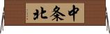 中条北 Horizontal Wall Scroll