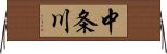 中条川 Horizontal Wall Scroll