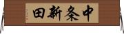 中条新田 Horizontal Wall Scroll
