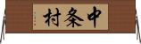 中条村 Horizontal Wall Scroll